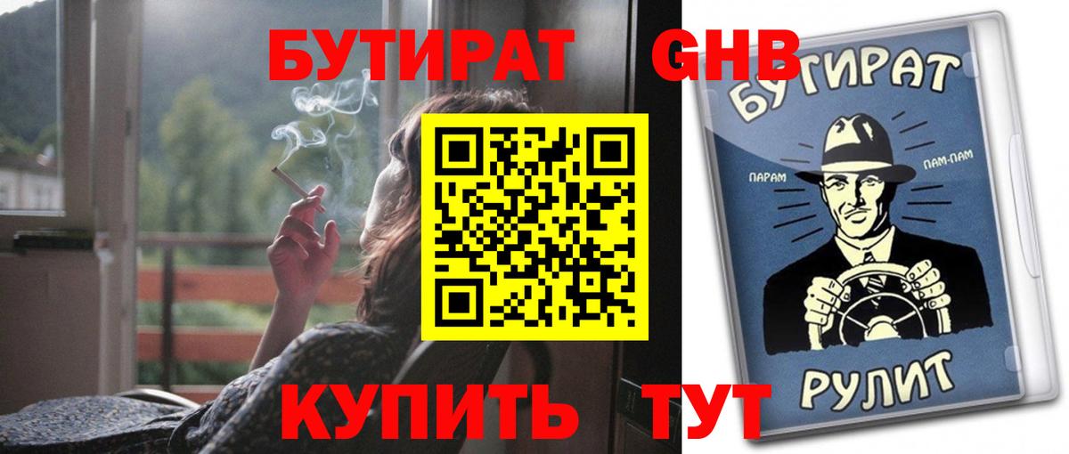 Берёзовский  Бутират оксибутират  Бутират  Вход с VPN 